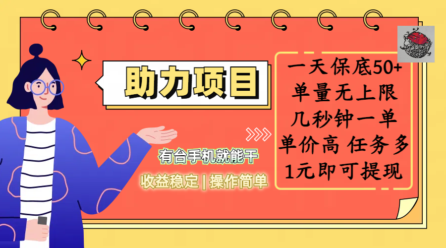 全新的助力项目，一天保底50+，有台手机就能干，收益稳定，操作简单，无任何门槛，几秒钟一单，单量无上限，单价高，任务多，1元即可提现-展望网