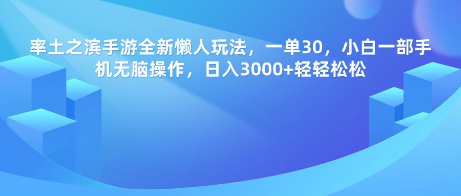 率土之滨手游，一单30，全新懒人玩法，小白一部手机无脑操作，日入3000+轻轻松松-展望网