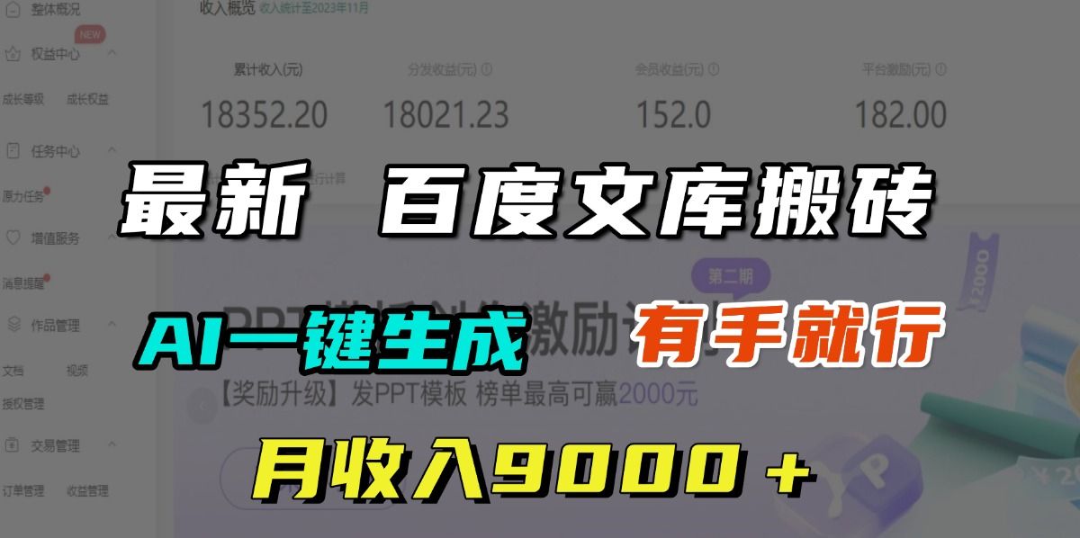 月收入9000＋，最新百度文库搬砖，AI一键生成，有手就行-展望网