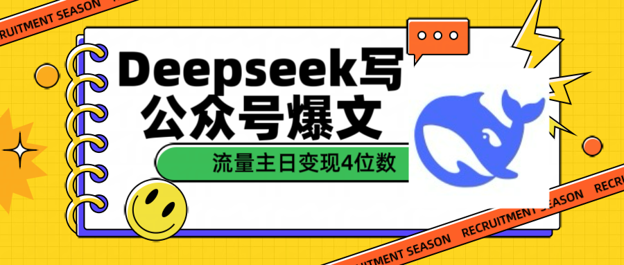用Deepseek写公众号爆文流量主收益一篇文章变现4位数-展望网