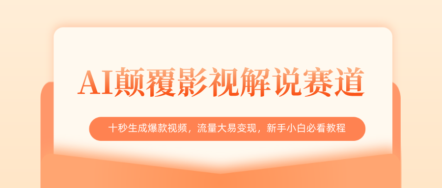 AI颠覆影视解说赛道，十秒生成爆款视频，流量大易变现，新手小白必看教程-展望网