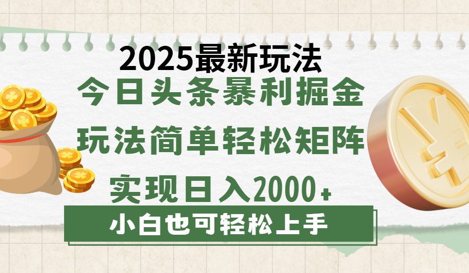 今日头条2025最新玩法，思路简单，复制粘贴，轻松实现矩阵日入2000+-展望网