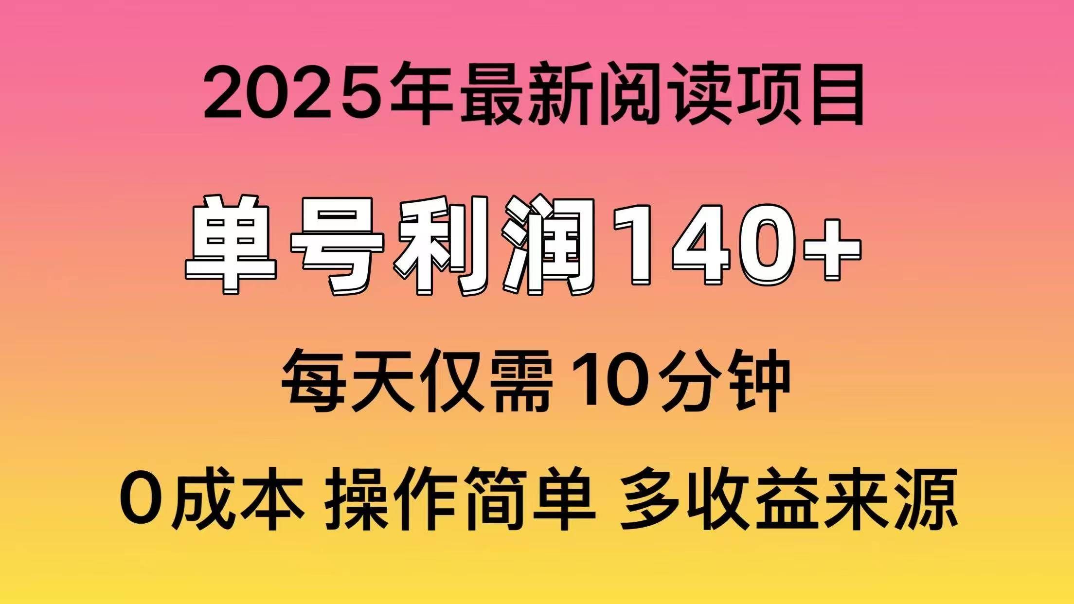2025年阅读最新玩法，单号收益140＋，可批量放大！-展望网