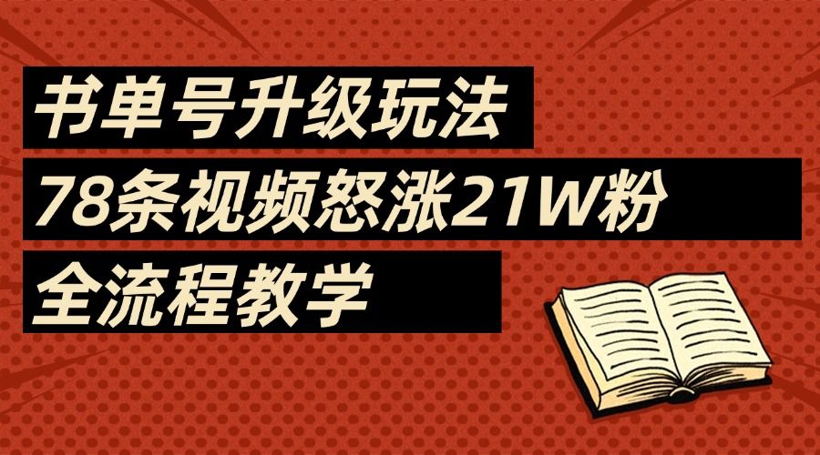 2025书单号最新玩法，78条视频怒涨21w粉，无保留教学附模板-展望网