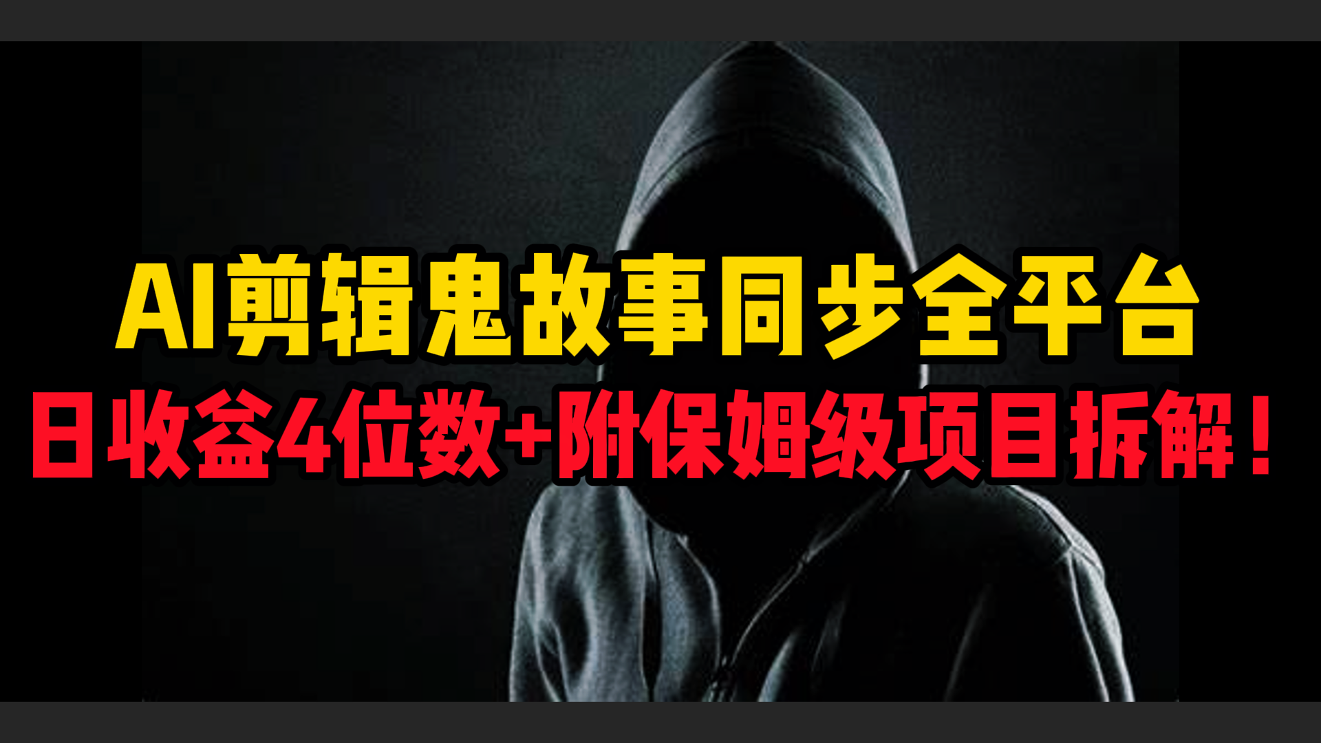 AI剪辑鬼故事，同步全平台，日收益4位数+附保姆级项目拆解！-展望网