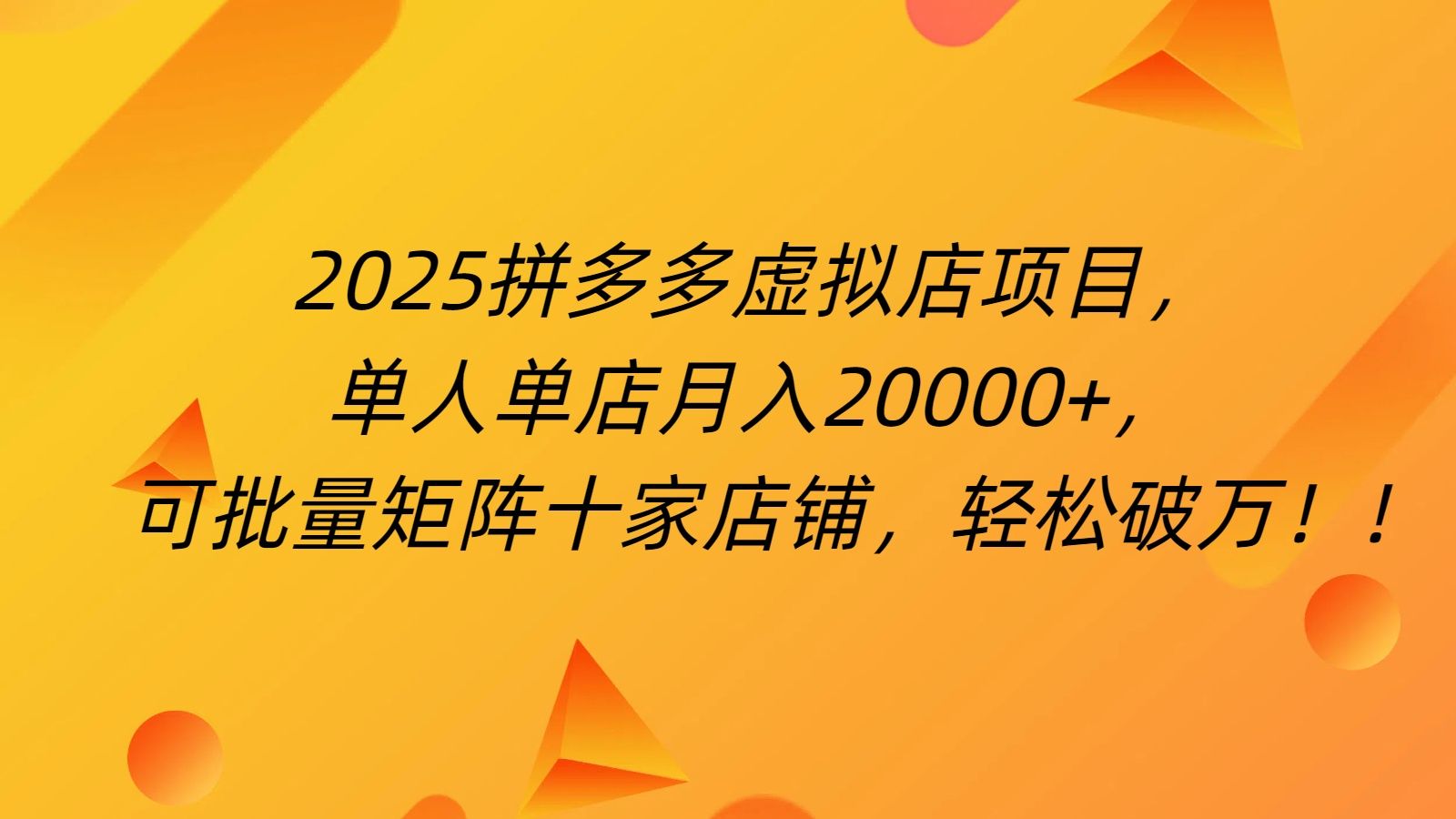 拼多多虚拟项目，0成本无需发货，24小时自动挂机，单人轻松破2万！-展望网