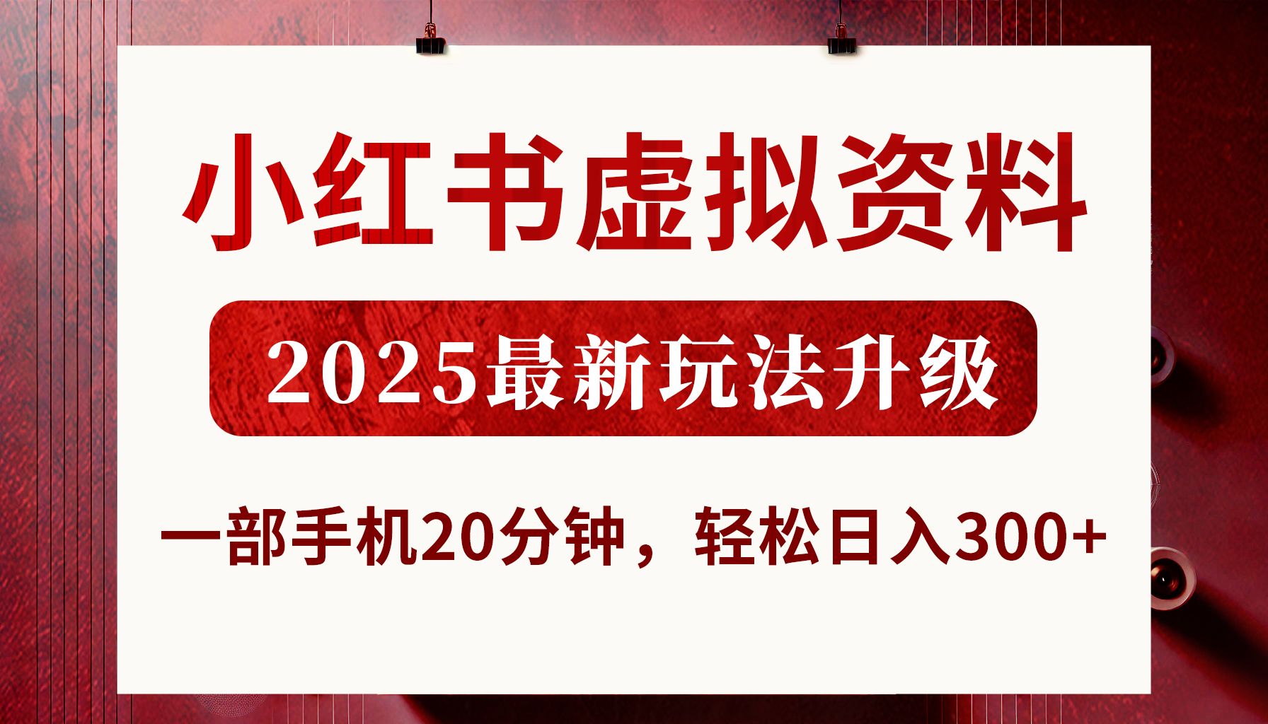 小红书虚拟资料，2025最新玩法升级，一部手机20分钟，轻松日入300+-展望网