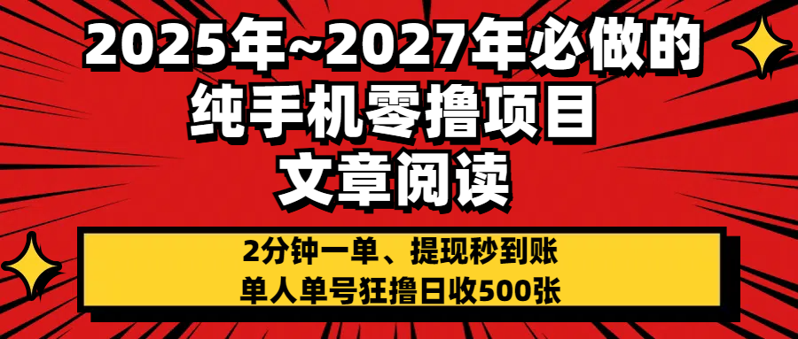 2025~2027年必做的纯手机零项目，文章阅读、在线签到，阅读2分钟一单，签到6秒拿红包，单人单号狂撸日收500+，提现秒到账-展望网