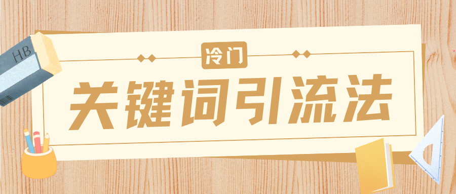 冷门关键词引流法，日引流50创业粉，附保姆级实操教程-展望网