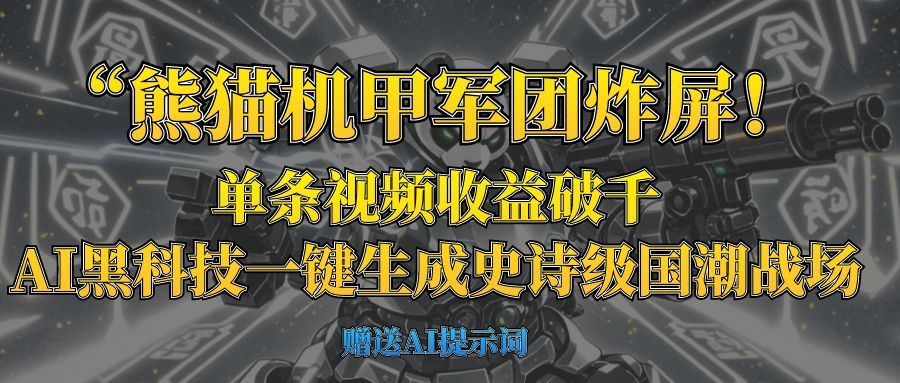 “熊猫机甲军团炸屏！单条视频收益破千，AI黑科技一键生成史诗级国潮战场-展望网