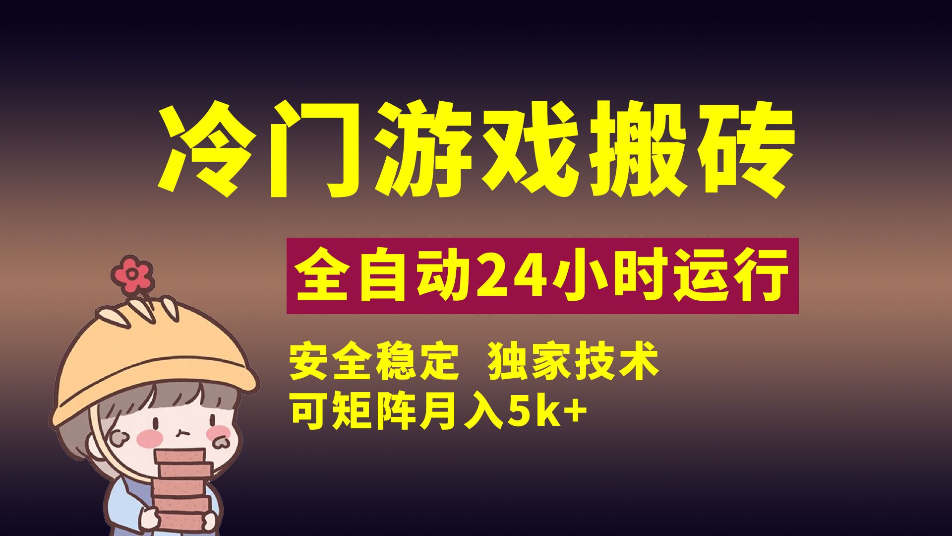 冷门游戏全自动搬砖，独家技术，稳定无风险，可矩阵月入5k，小白可做-展望网