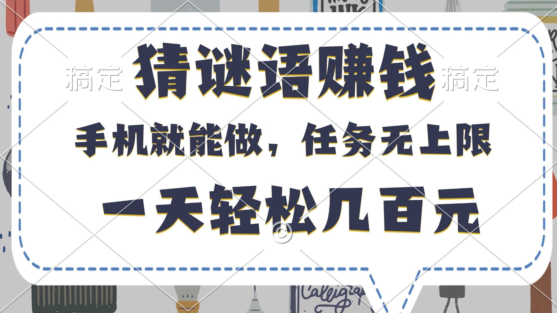 猜谜语赚钱，有手机就能做，任务无上限，只要做就有，一天轻松几百元-展望网