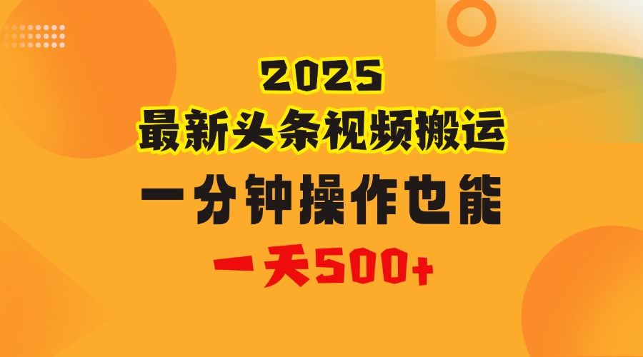 花一分钟时间头条搬运视频，也能一天500＋，普通人都可以做的副业，揭秘头条视频最新热门玩法-展望网