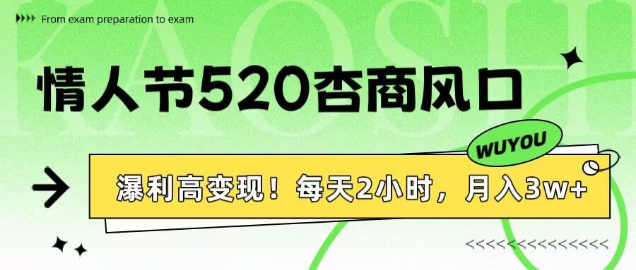 情人节520杏商风口，瀑利高变现！每天2小时，月入3万+！-展望网