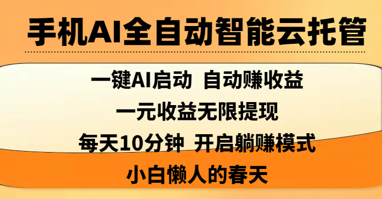 手机AI全自动智能云托管,一键AI启动，AI自动赚收益，支持一元收益无限体现，每天10分钟，开启躺赚模式，小白懒人的春天-展望网