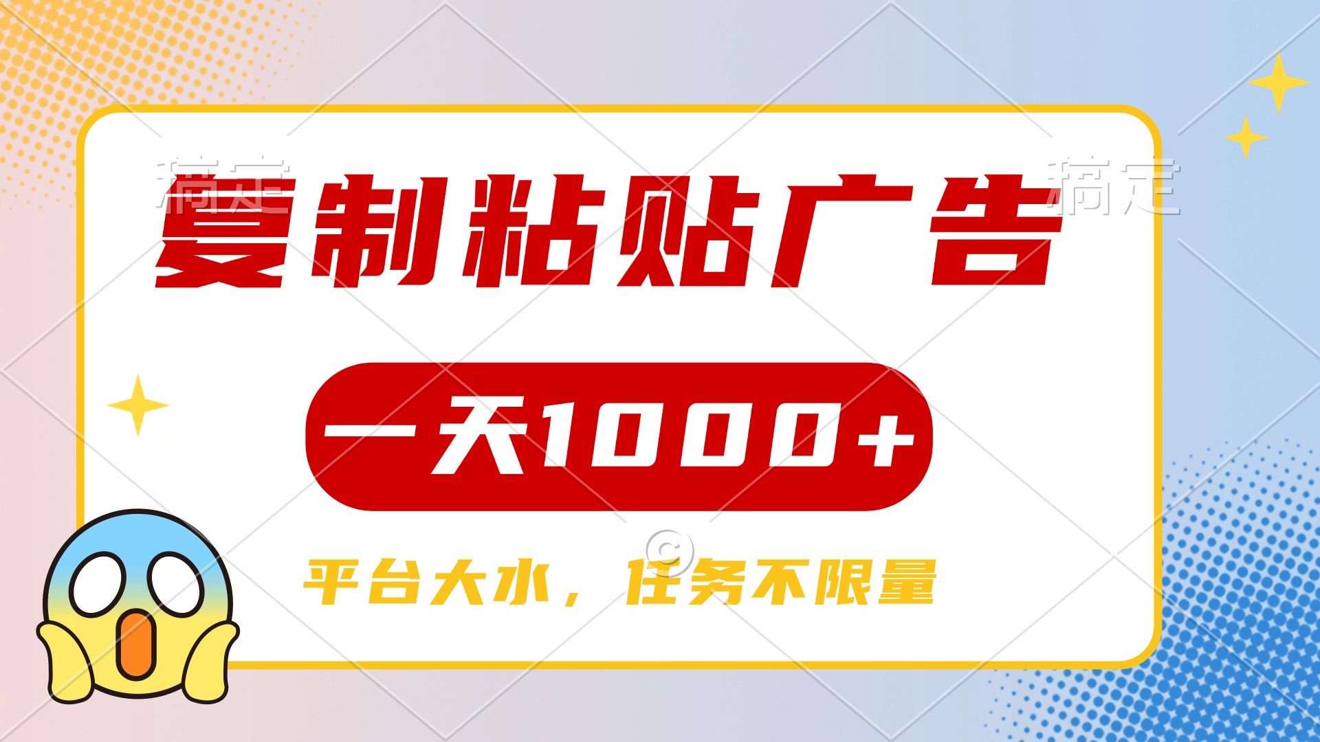 复制粘贴广告一天1000+，平台任务单价高，不限量-展望网