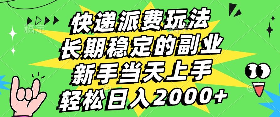 快递回收掘金,长期稳定的副业,新手小白当天上手,轻松日入2000+-展望网
