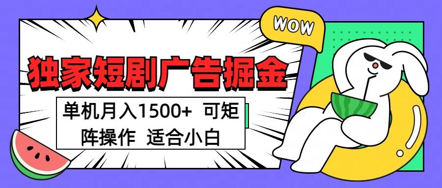 短剧掘金 单机月入1500  可矩阵操作 适合小白-展望网