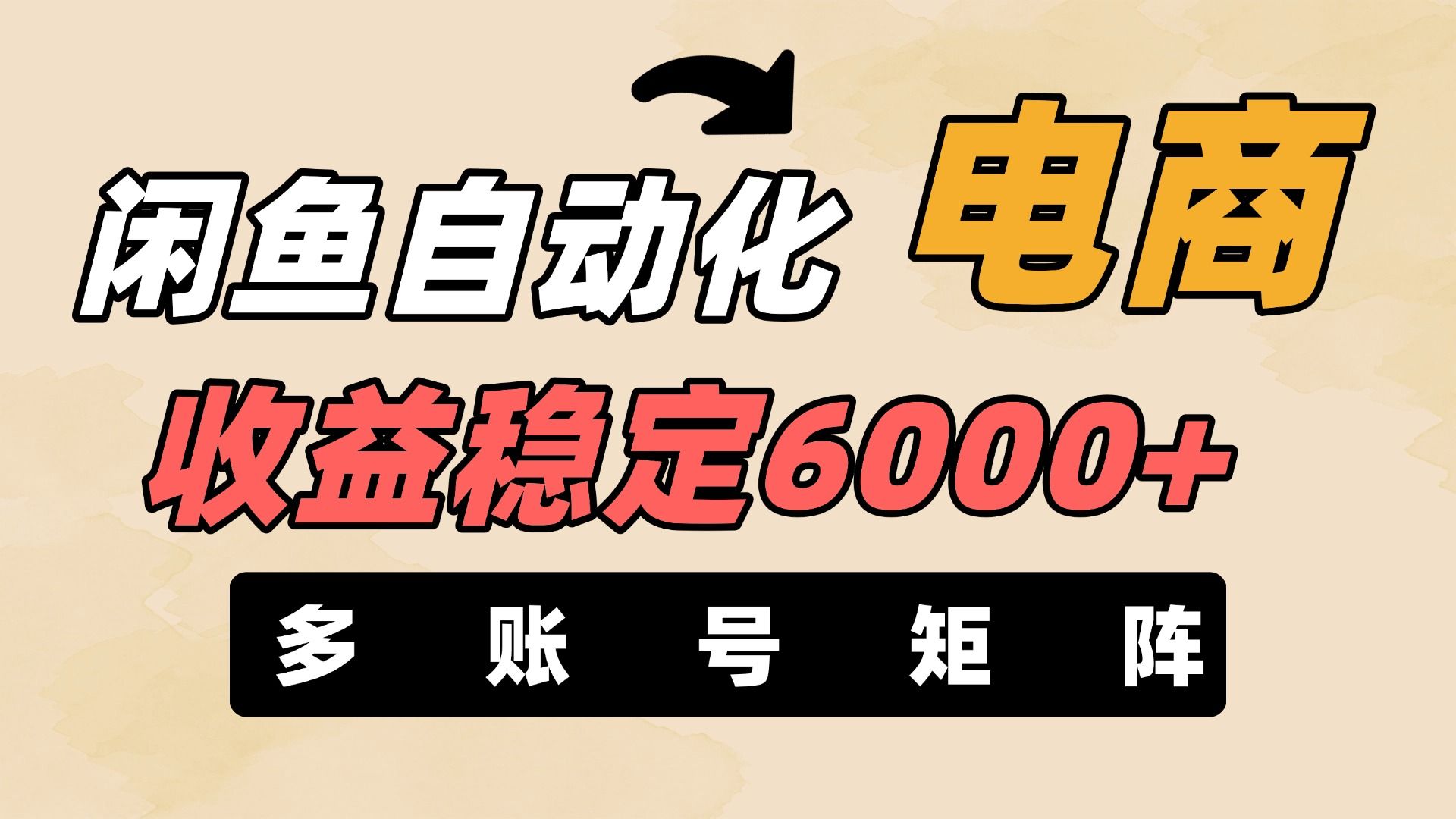 闲鱼自动化电商，月收益稳定6000+，零风险长期盈利【支持多账号矩阵布局】-展望网