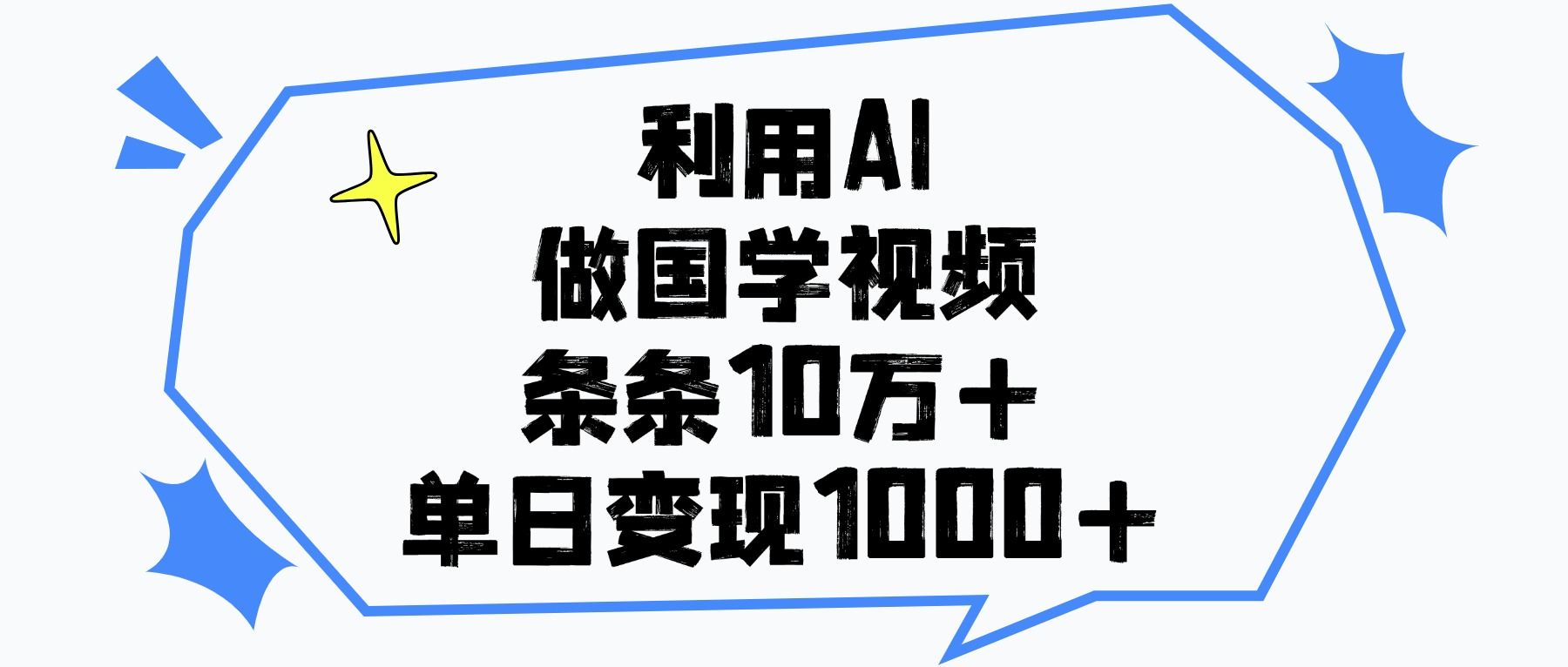 利用AI做国学视频,条条10万+,单日变现1000+-展望网