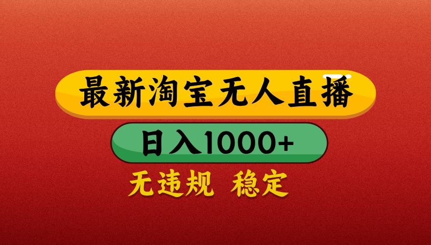 【最新】淘宝无人直播带货，独家技术，日入1000+，不违规不封号，操作简单【揭秘】-展望网