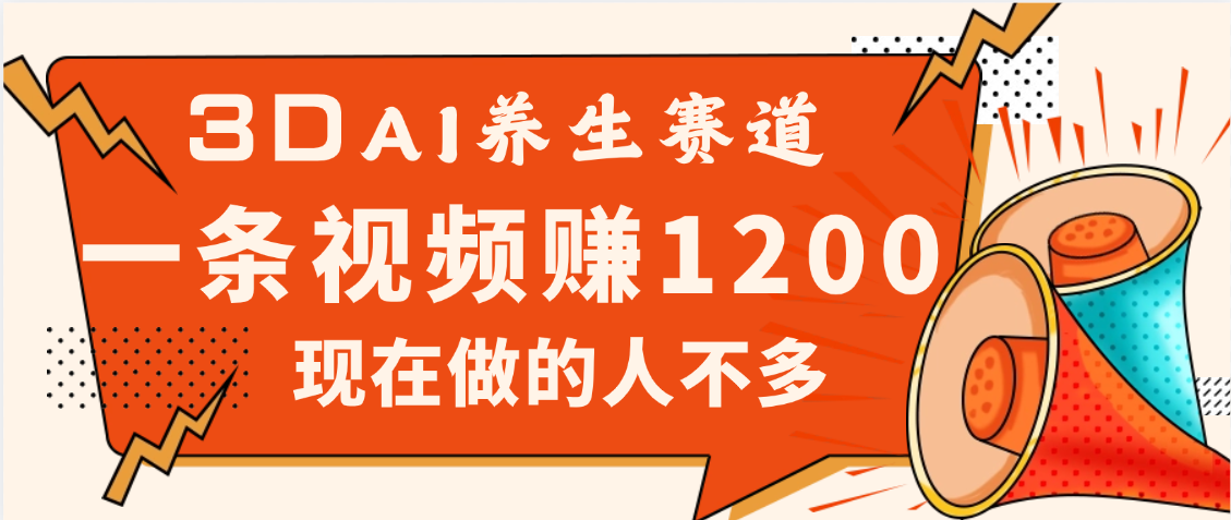 3DAI养生赛道，一条视频赚了1200，新蓝海，目前做的人不多-展望网