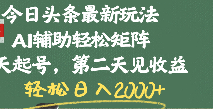 今日头条最新玩法，AI辅助轻松矩阵，当天起号，第二天见收益，轻松日入2000+-展望网