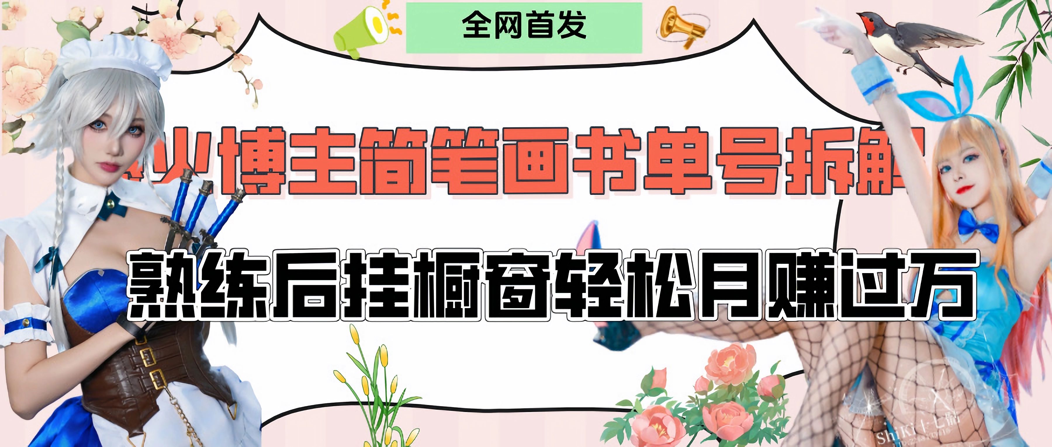 拆解爆火简笔画书单号,熟练后挂橱窗售卖书籍产品轻松月赚上万-展望网