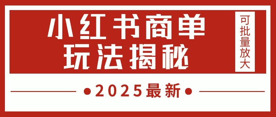 2025最新,小红书商单玩法揭秘,每天5分钟,单个账号日入300+,可批量放大-展望网