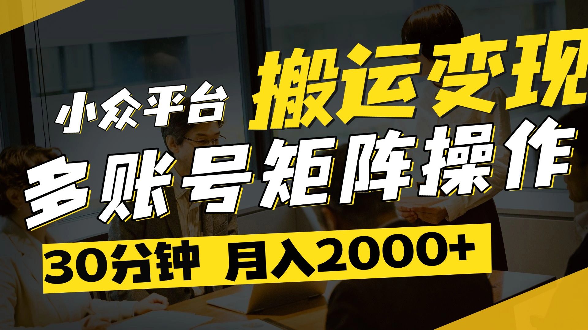 得物平台变现新蓝海！无脑复制热门视频，多账号同步运营，每天半小时躺赚，月入2万保姆级教程-展望网