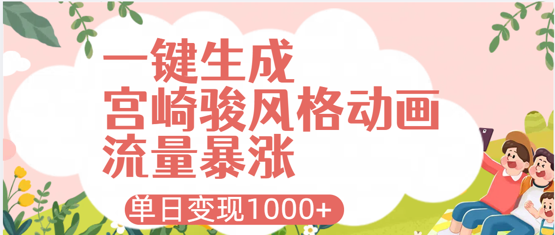AI一键生成，宫崎骏风格动画，引爆流量密码，单日变现1000+-展望网