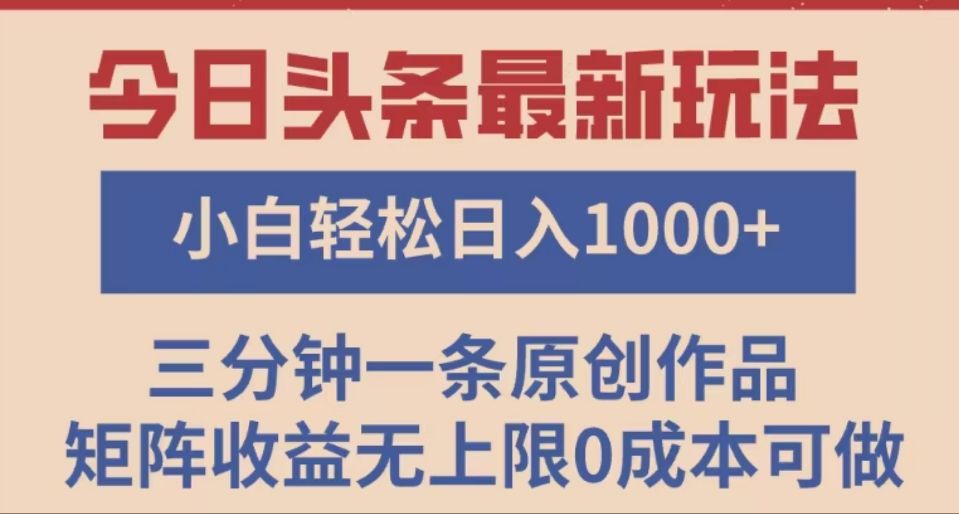 头条最新玩法，快速起号见收益。可矩阵操作，0基础小白也能轻松日入1000+-展望网