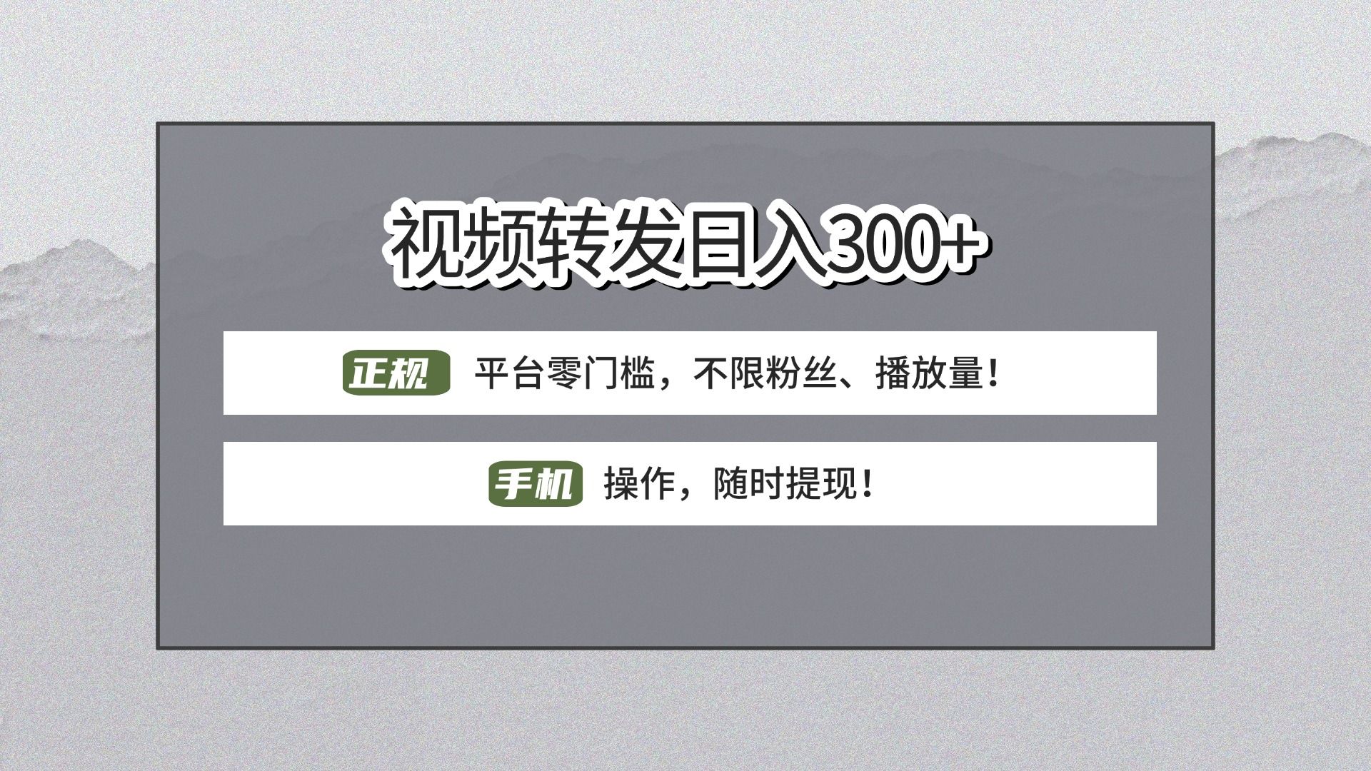 【视频转发日赚300+】正规平台零门槛，无需粉丝不限播放量!手机操作随时提现!-展望网