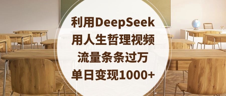 利用DeepSeek用人生哲理视频，流量条条过万，单日变现1000+-展望网