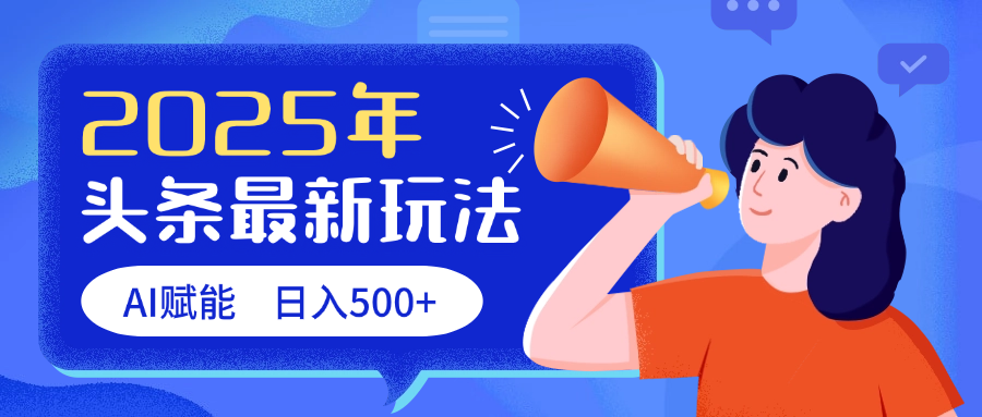 2025头条最新玩法 AI赋能 单日收益500+-展望网