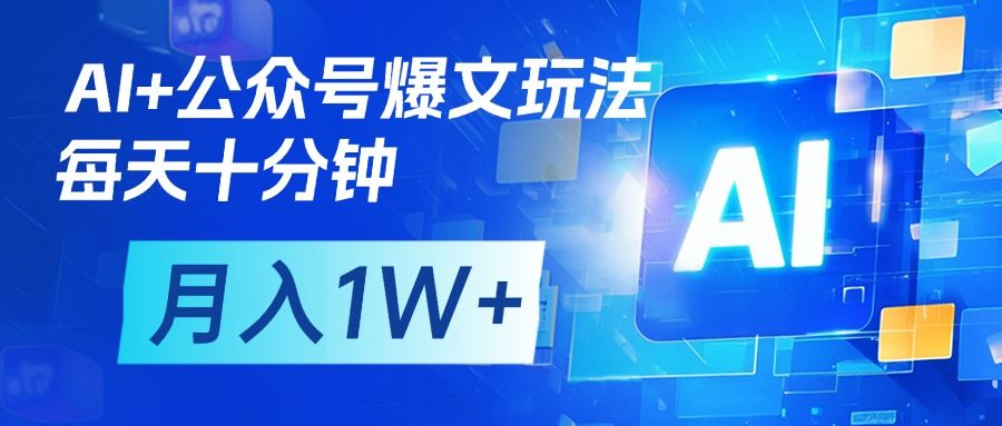 AI+公众号流量主变现，每天十分钟，月入1W+ 完美副业首选-展望网