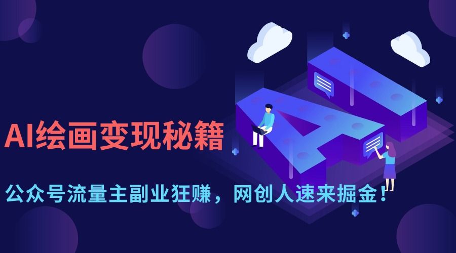 AI绘画变现秘籍：公众号流量主副业狂赚，网创人速来掘金！-展望网