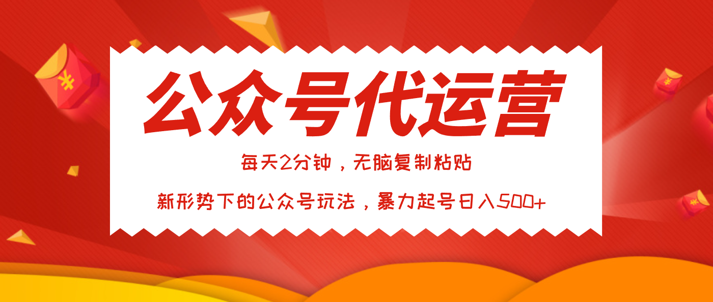 公众号代运营，我出文章你来发，暴力日入500+-展望网