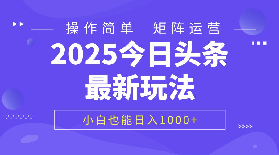 2025今日头条最新玩法，0粉可做，复制粘贴，小白也能日入1000+-展望网