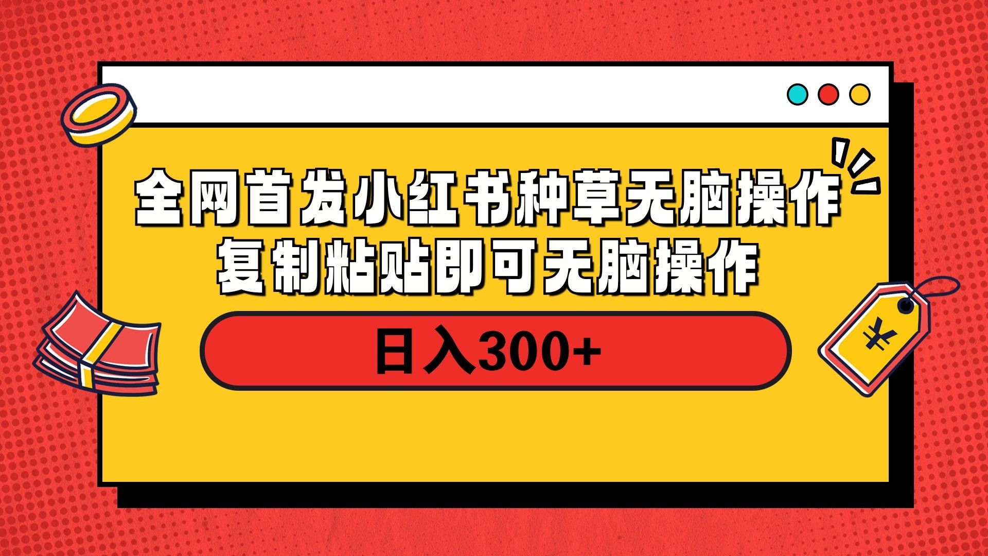 全网首发 小红书种草无脑操作复制黏贴即可 轻松日入300+-展望网