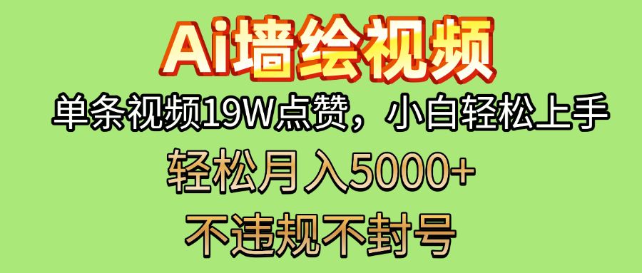 AI墙绘变现新风口！单条视频19W点赞，小白轻松上手，副业月入5000+！-展望网