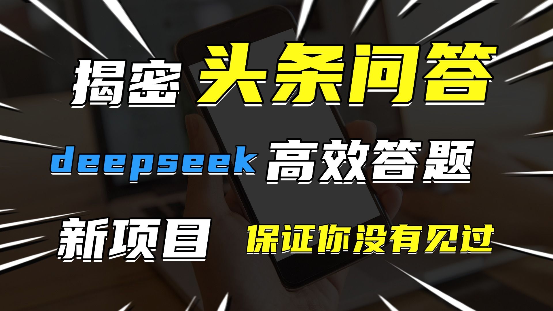 头条问答，新玩法！保证你没见过！用DeepSeek去高效答题，一个账号一天几百块轻轻松松-展望网
