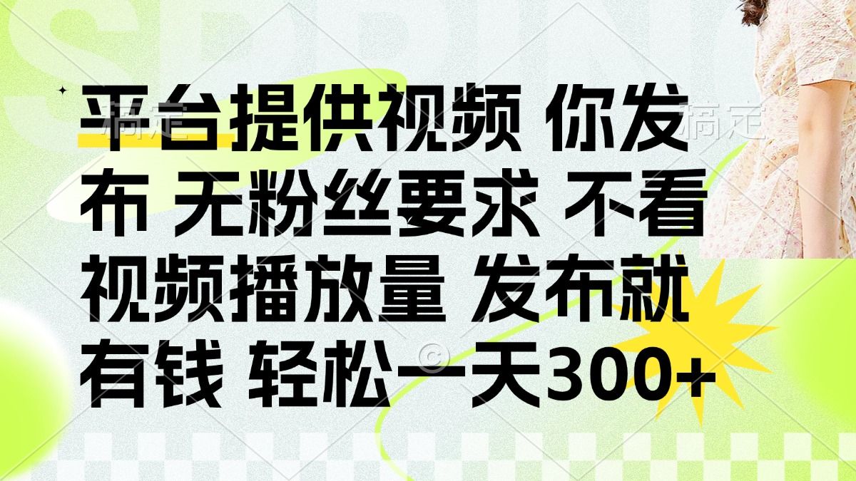 发布平台提供视频就有q 无粉丝要求 不看视频播放量-展望网