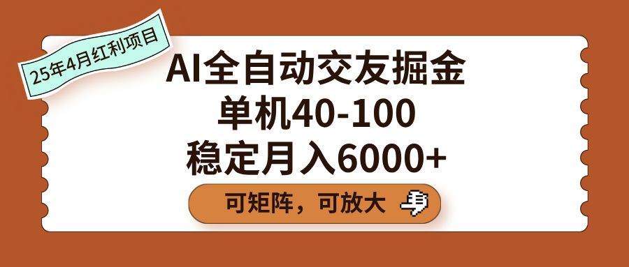 AI全自动交友掘金，单机40-100，可矩阵可放大，稳定月入6000+-展望网