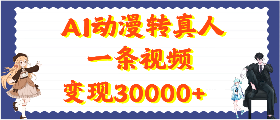 AI动漫转真人，一条视频变现30000+-展望网