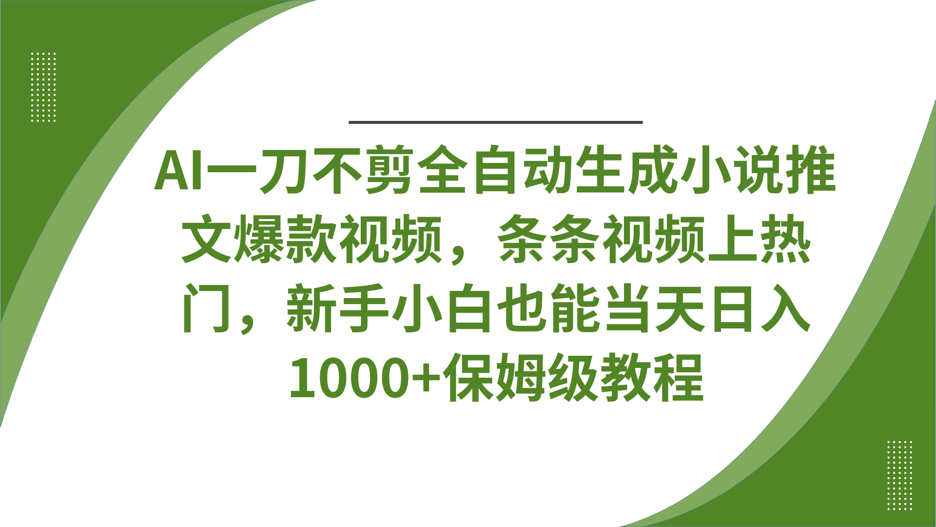 AI一刀不剪全自动生成小说推文爆款视频，条条视频上热门，新手小白也能当天日入1000+保姆级教程-展望网
