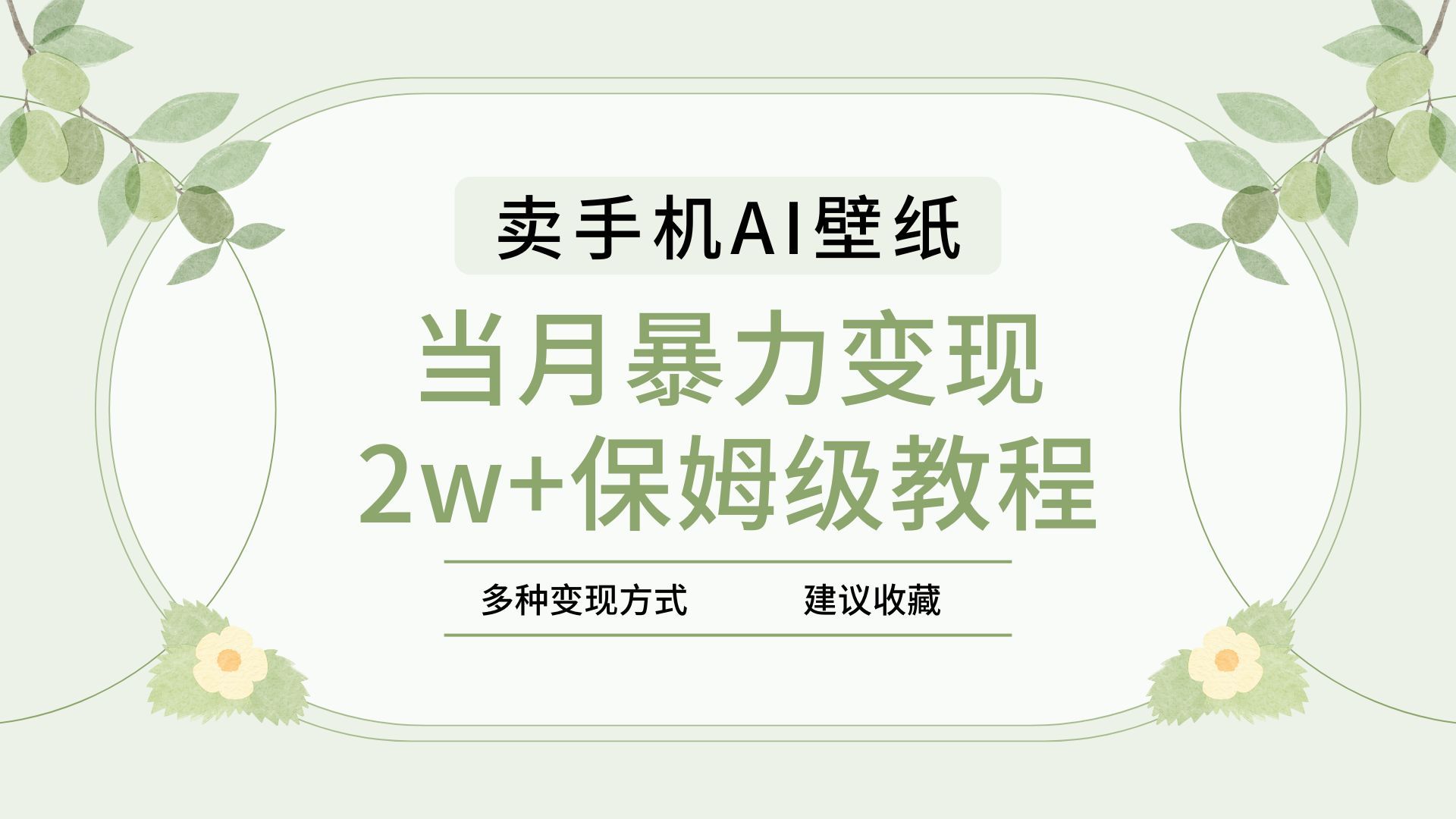 2025年最新蓝海赛道，卖手机AI壁纸，一单4.9，一个月销售5000多份，当月暴力变现2w+保姆级教程-展望网