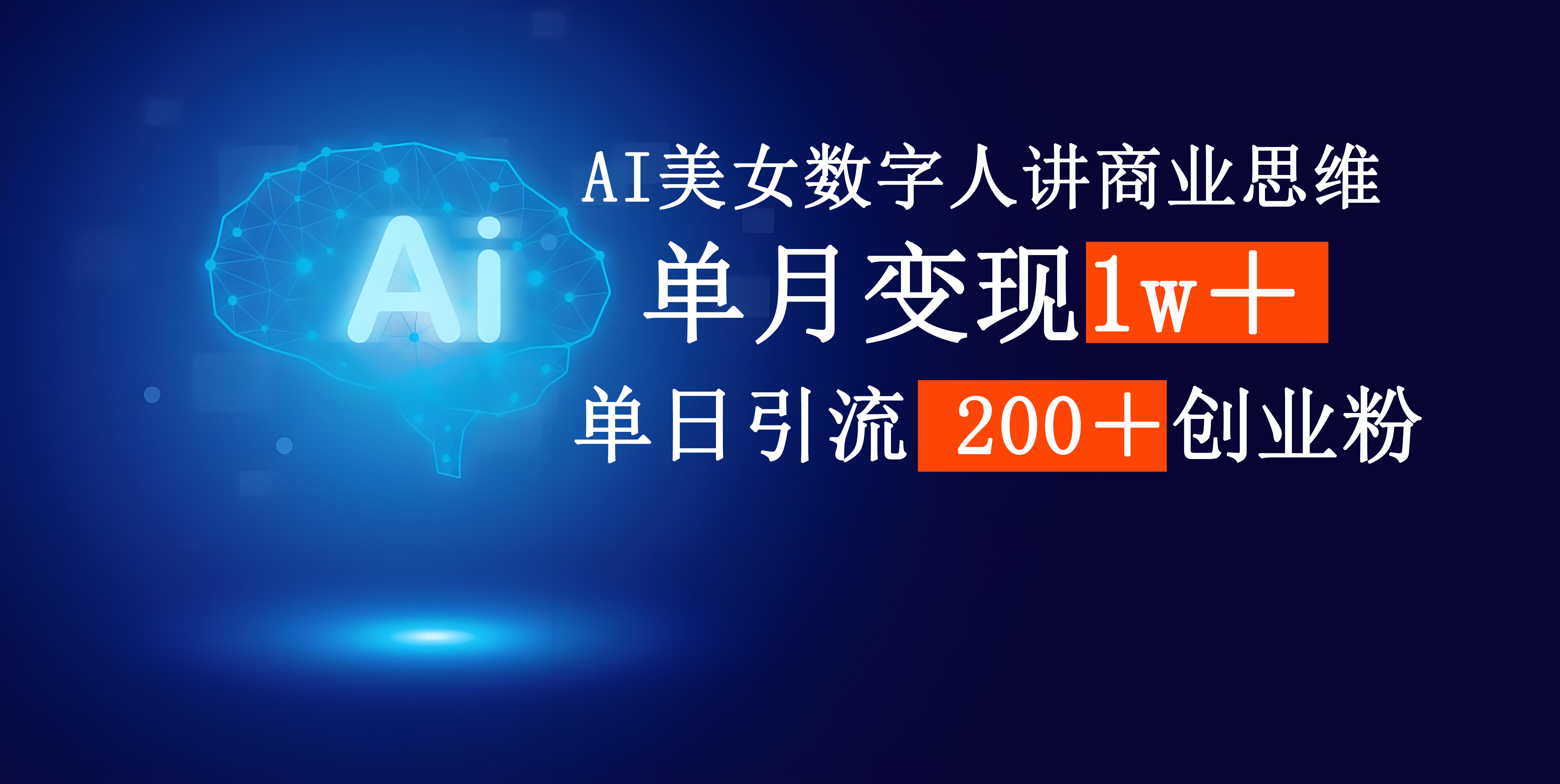 AI美女数字人讲商业思维单日引流200＋创业粉，单月变现1w＋-展望网