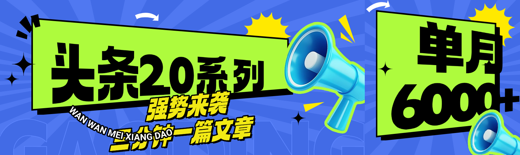 头条最新系列 三分钟一篇文章 月入6000+-展望网