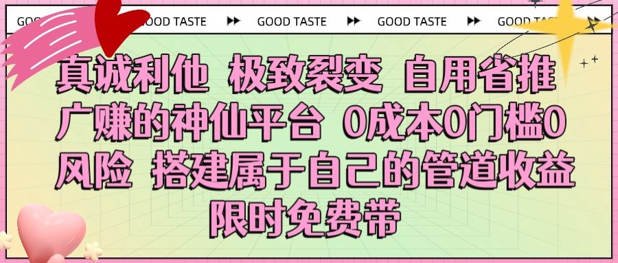 真诚利他 极致裂变 自用省推广赚的神仙平台 0成本0门槛0风险0囤货 时间地点不限 搭建属于自己的管道收益 限时免费带-展望网